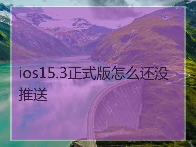 ios15.3正式版怎么还没推送