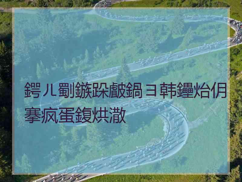 鍔ㄦ劅鏃跺皻鍋ヨ韩鑸炲仴搴疯蛋鍑烘潵