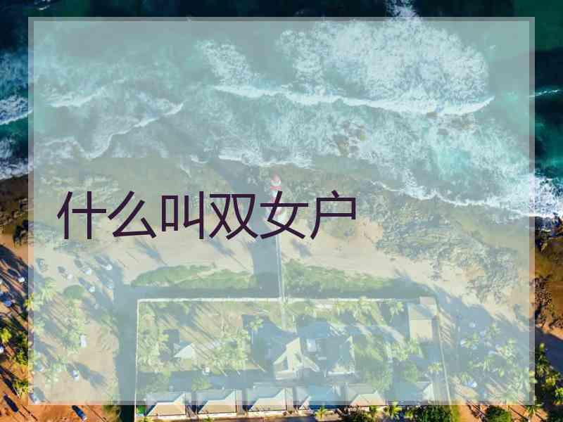 什么叫双女户