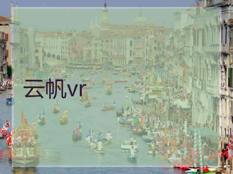 云帆vr