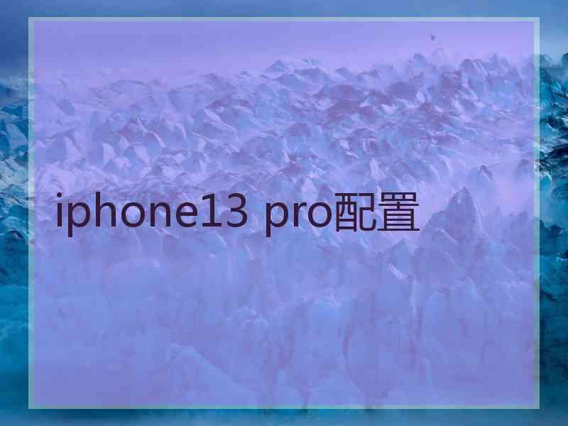 iphone13 pro配置