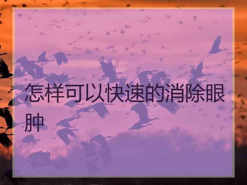 怎样可以快速的消除眼肿