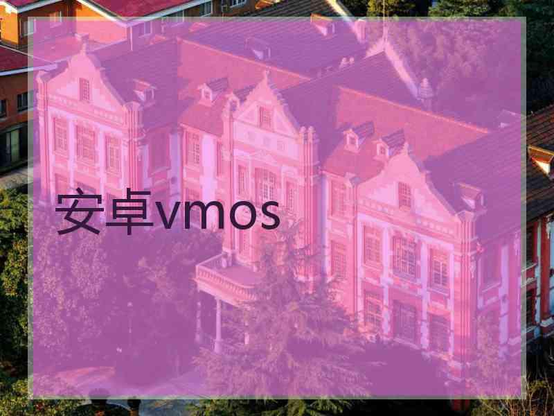 安卓vmos