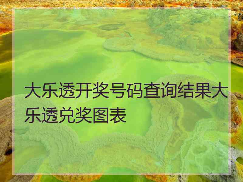 大乐透开奖号码查询结果大乐透兑奖图表