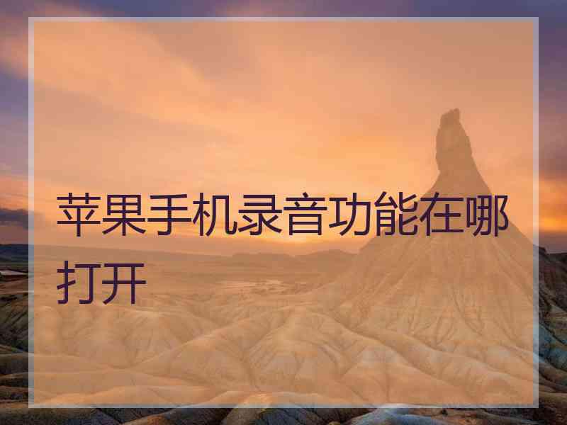 苹果手机录音功能在哪打开