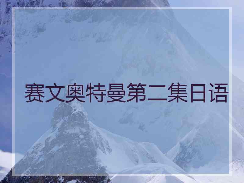 赛文奥特曼第二集日语