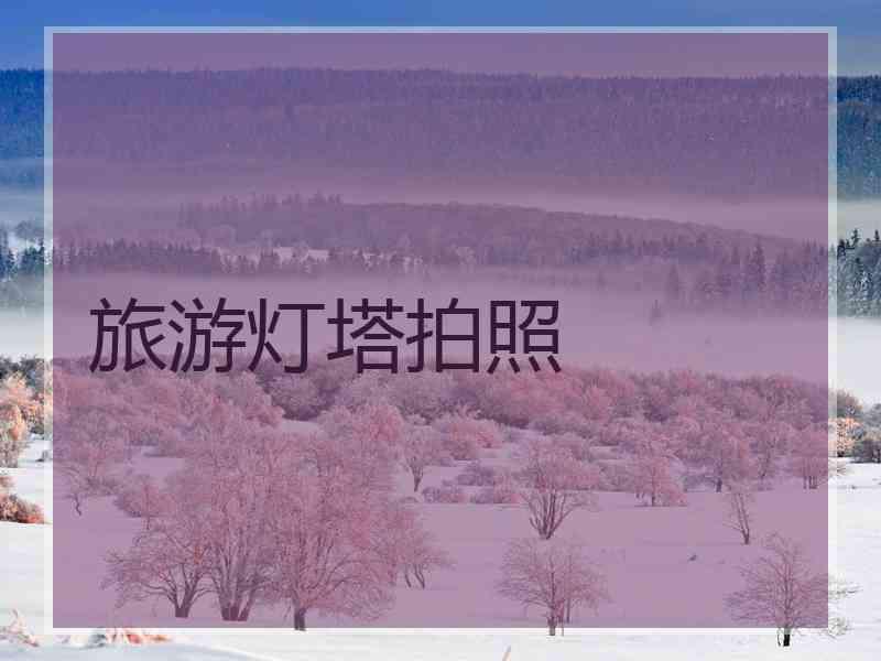 旅游灯塔拍照