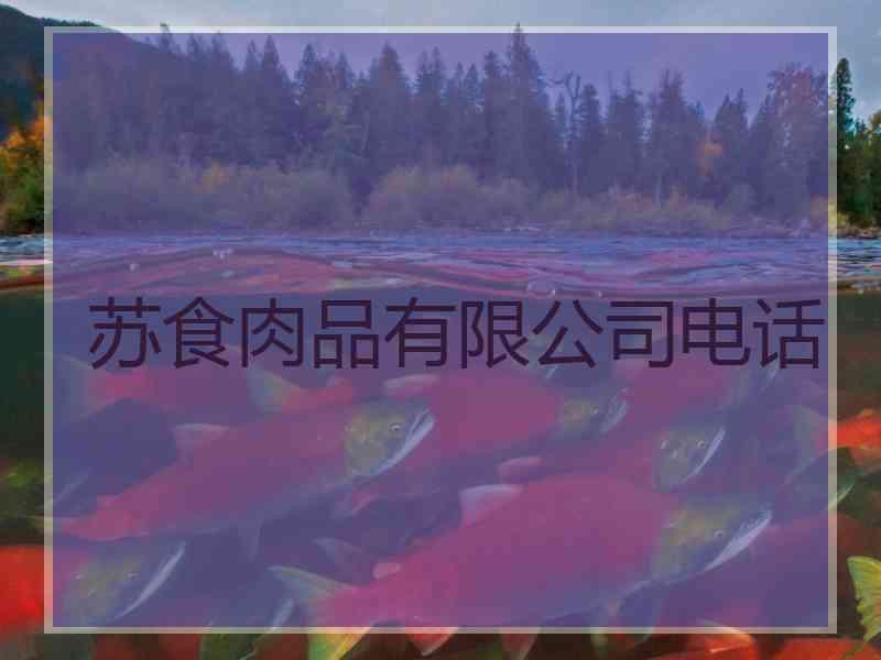 苏食肉品有限公司电话