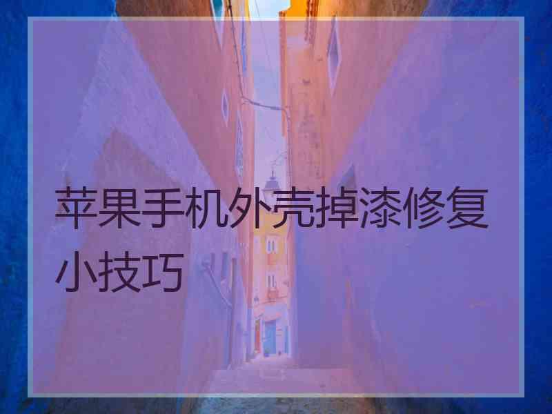 苹果手机外壳掉漆修复小技巧