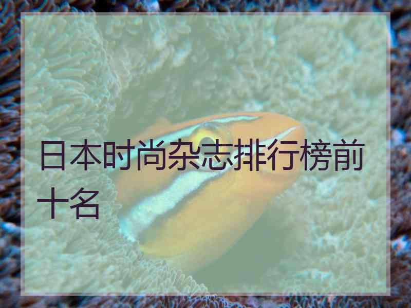 日本时尚杂志排行榜前十名