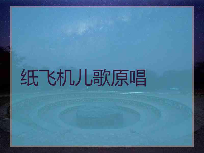 纸飞机儿歌原唱