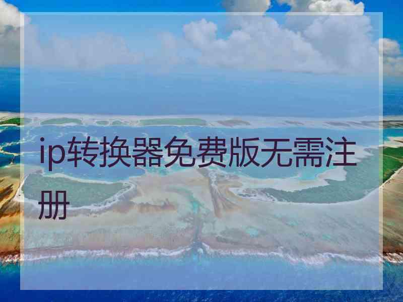 ip转换器免费版无需注册