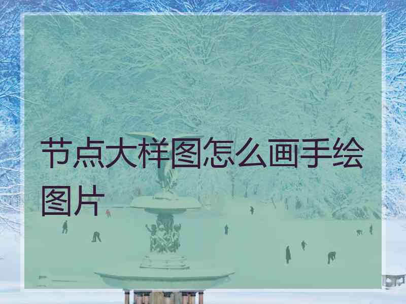 节点大样图怎么画手绘图片