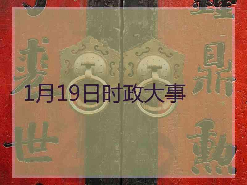 1月19日时政大事