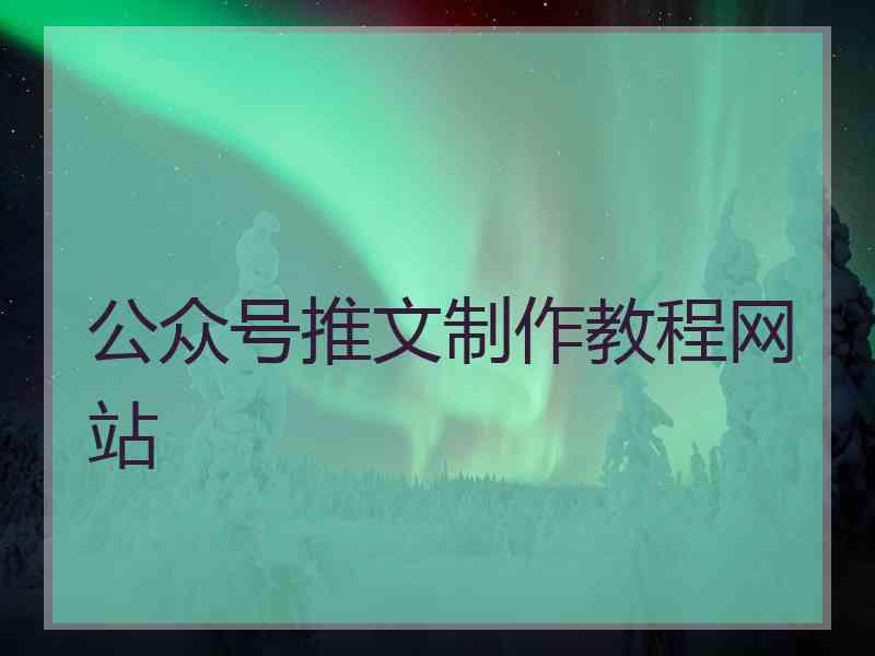 公众号推文制作教程网站