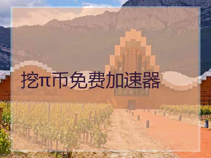 挖π币免费加速器