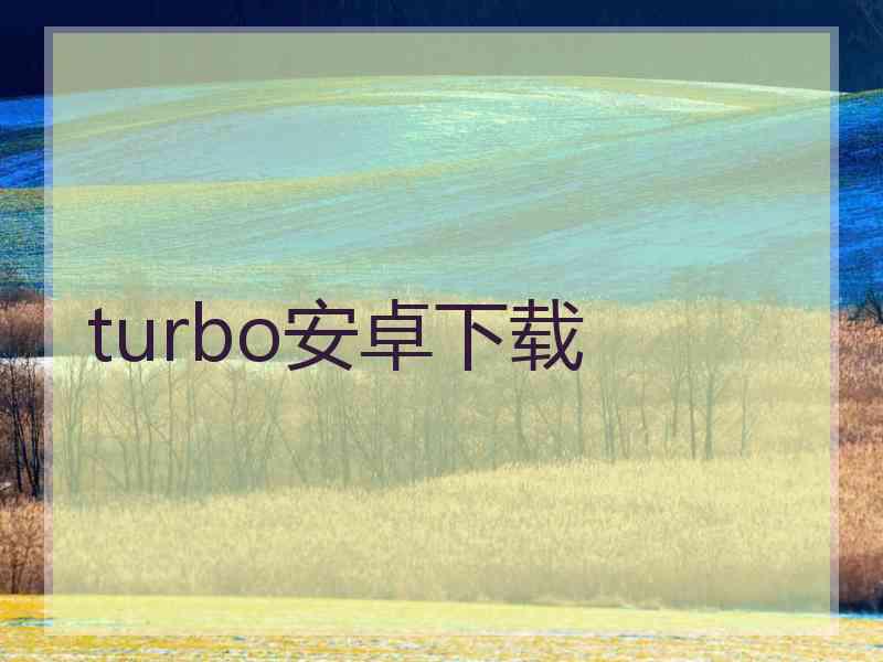 turbo安卓下载