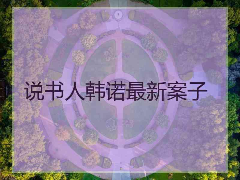 说书人韩诺最新案子