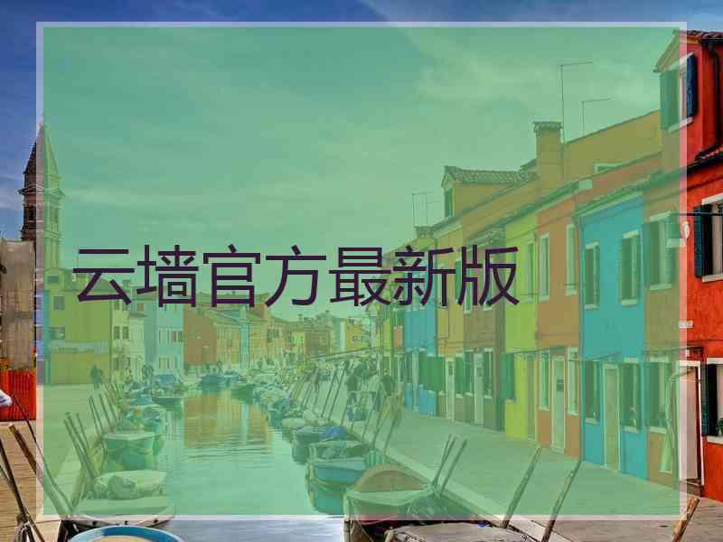 云墙官方最新版