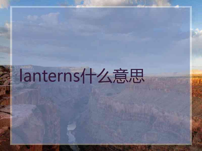 lanterns什么意思