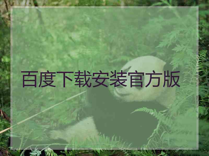 百度下载安装官方版