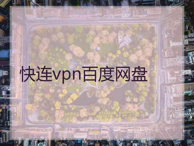 快连vpn百度网盘