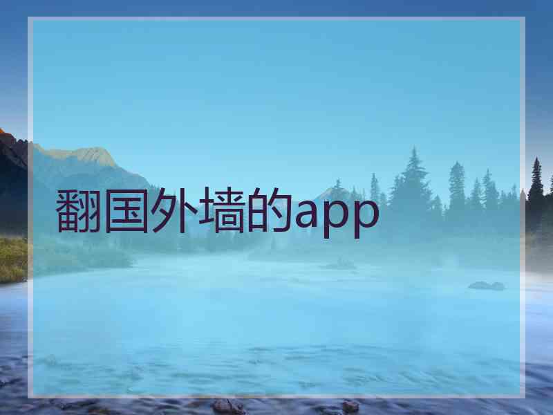 翻国外墙的app