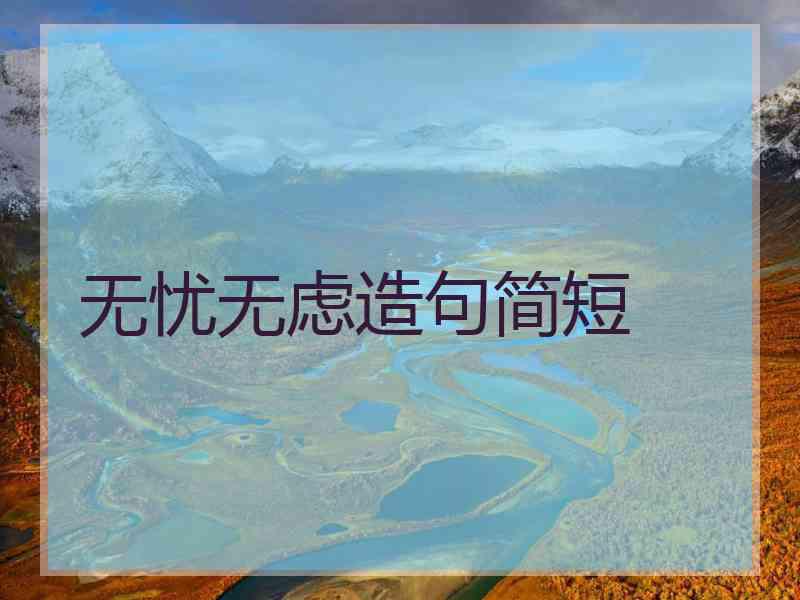 无忧无虑造句简短