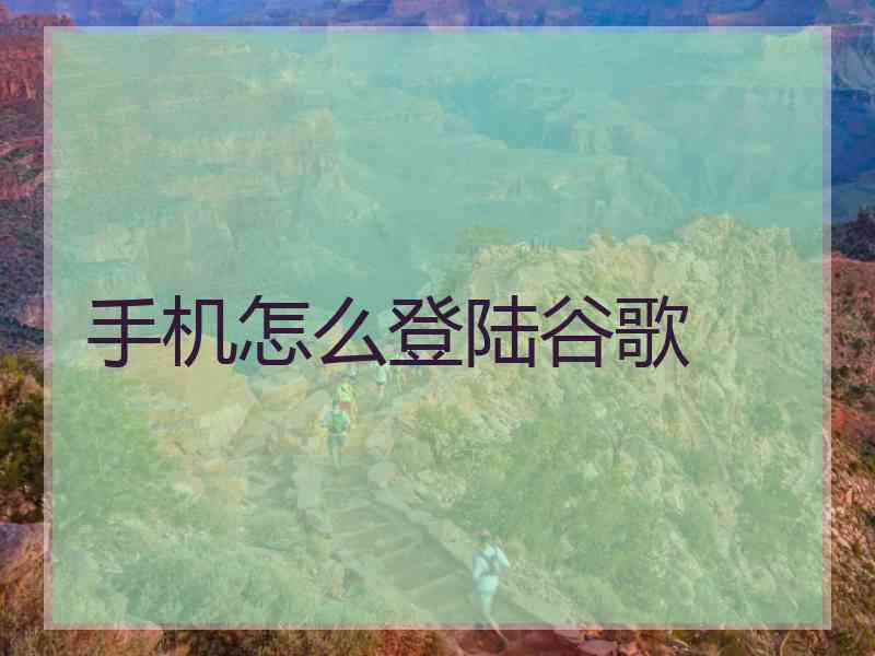 手机怎么登陆谷歌