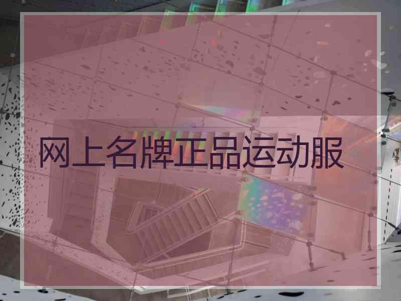 网上名牌正品运动服