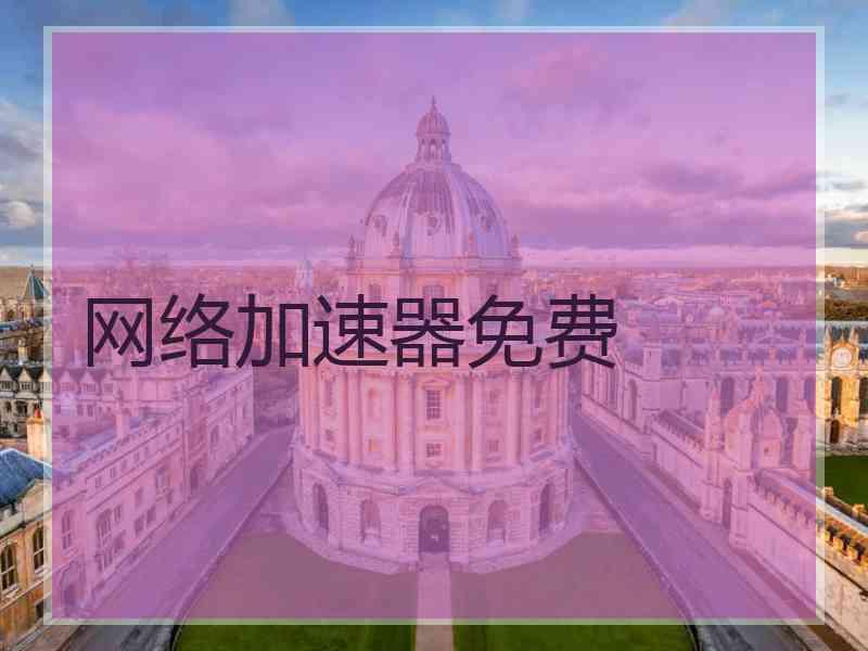 网络加速器免费