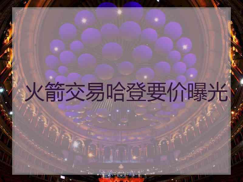 火箭交易哈登要价曝光