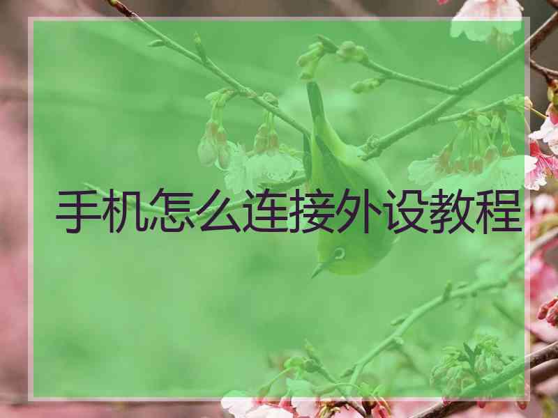 手机怎么连接外设教程