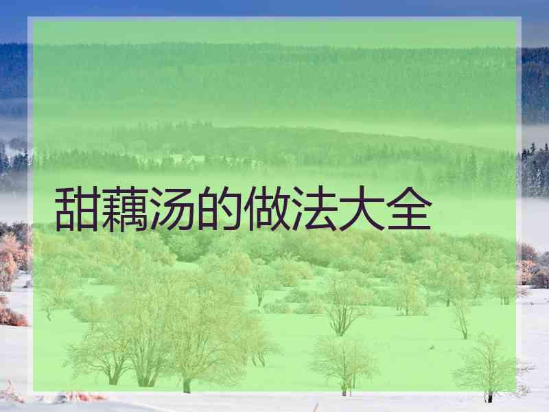 甜藕汤的做法大全