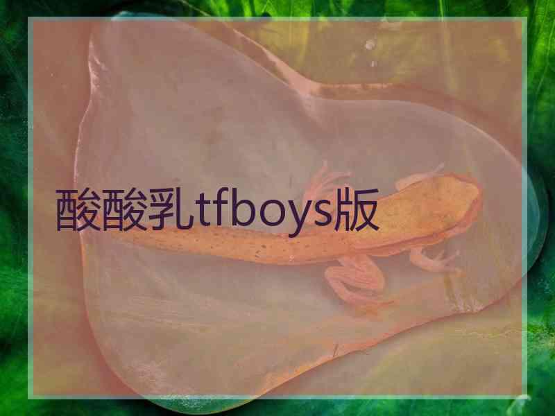 酸酸乳tfboys版