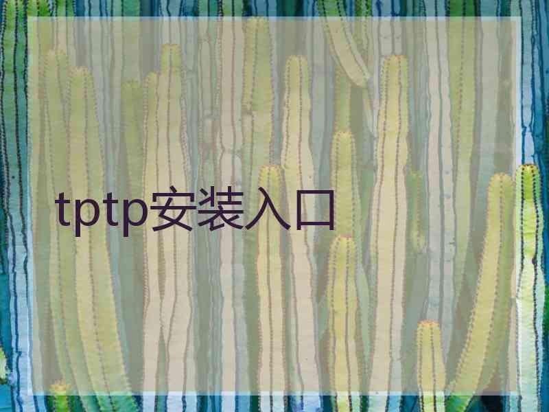 tptp安装入口