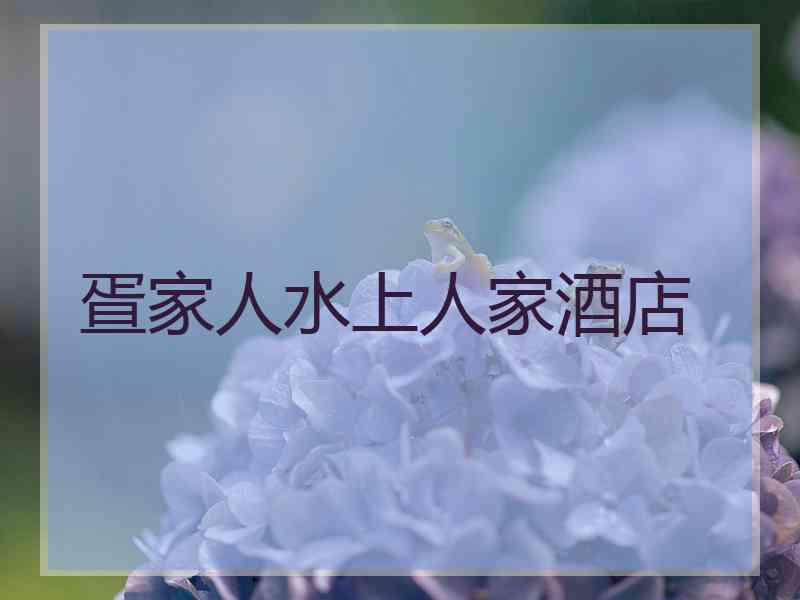 疍家人水上人家酒店