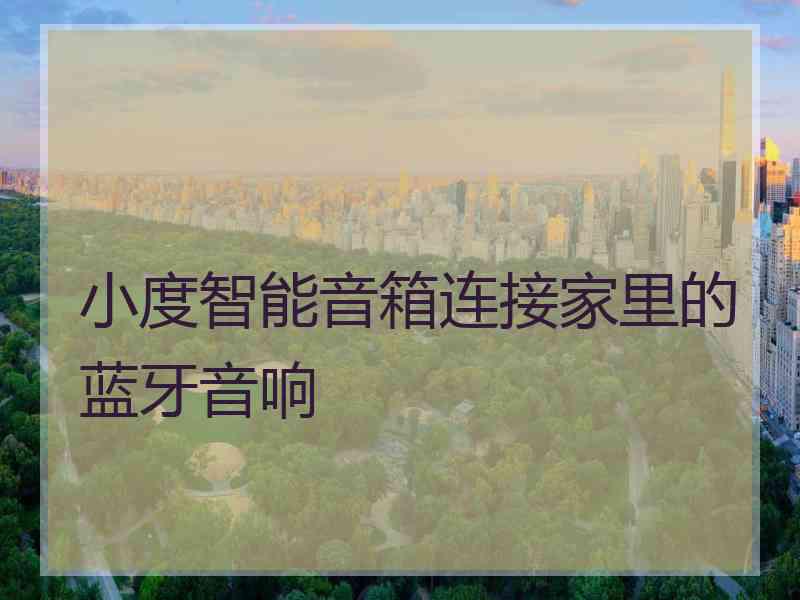 小度智能音箱连接家里的蓝牙音响