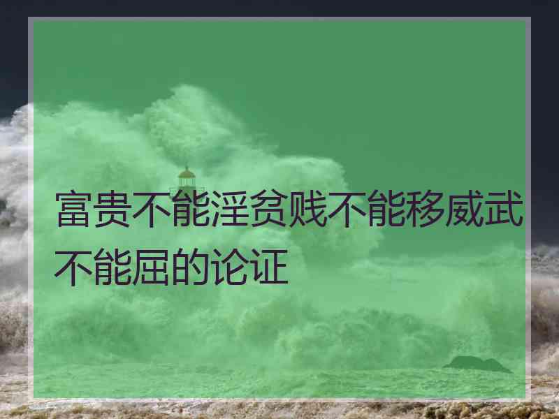 富贵不能淫贫贱不能移威武不能屈的论证