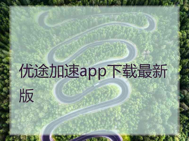 优途加速app下载最新版