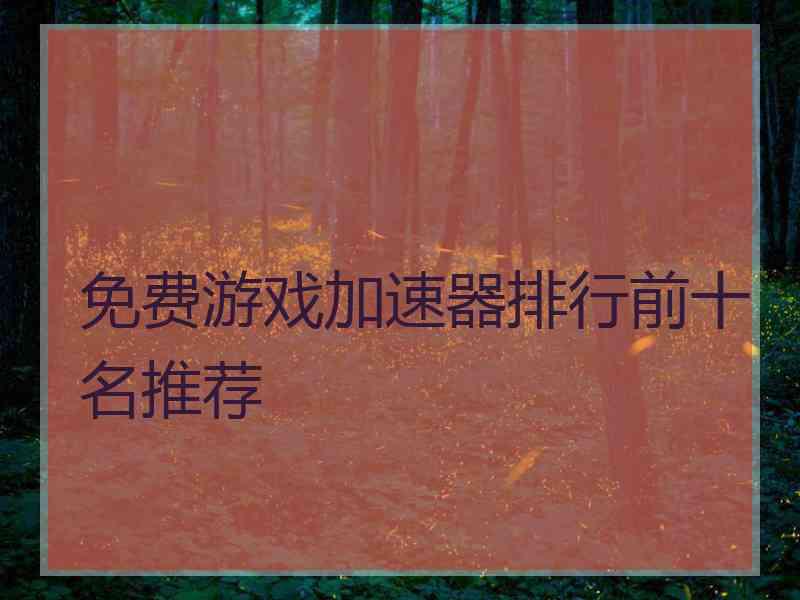 免费游戏加速器排行前十名推荐