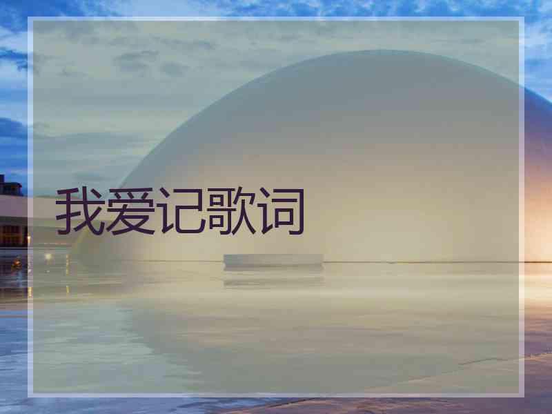 我爱记歌词