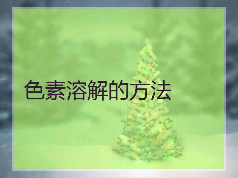 色素溶解的方法
