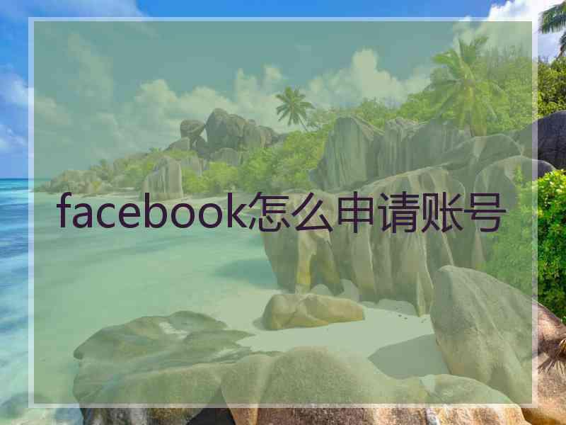 facebook怎么申请账号