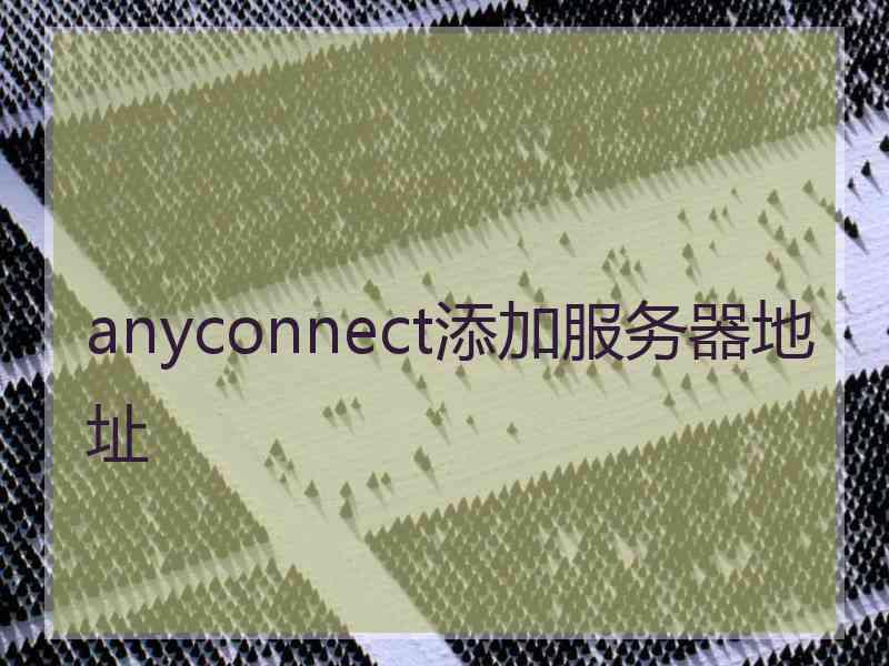 anyconnect添加服务器地址