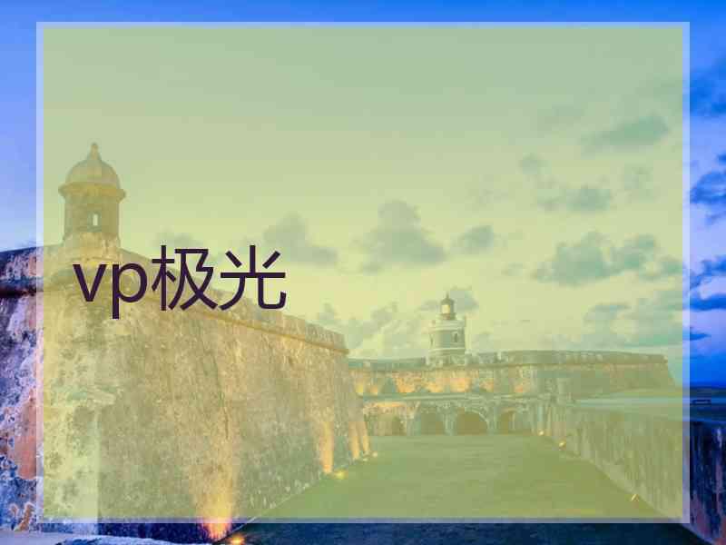 vp极光