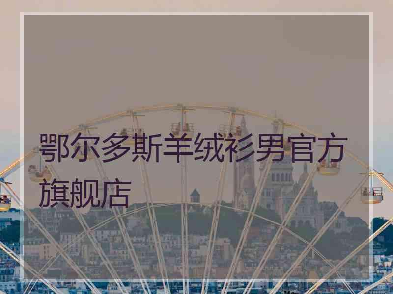 鄂尔多斯羊绒衫男官方旗舰店