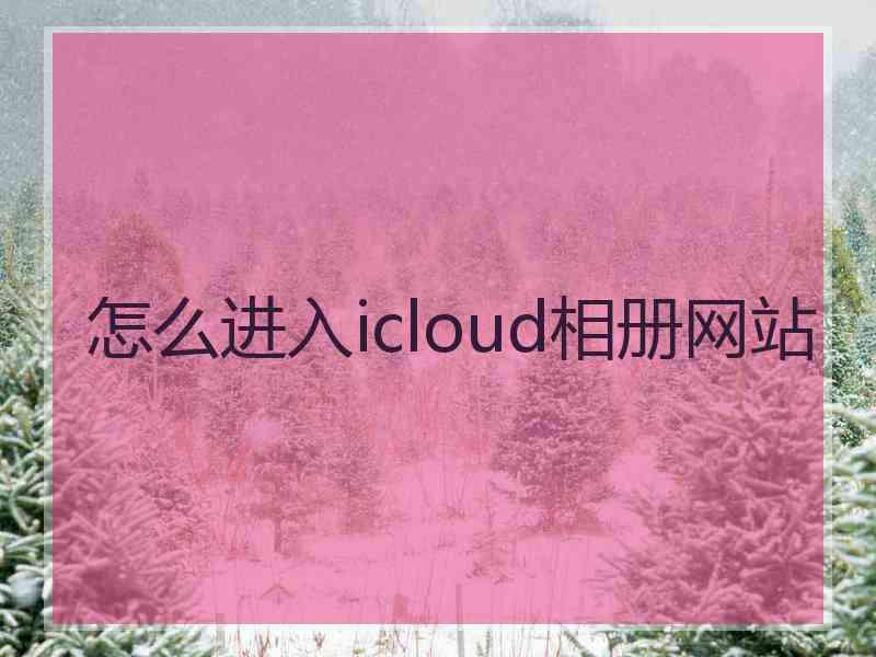 怎么进入icloud相册网站