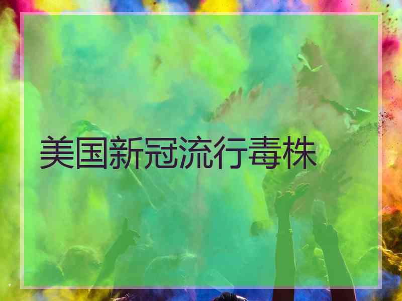 美国新冠流行毒株