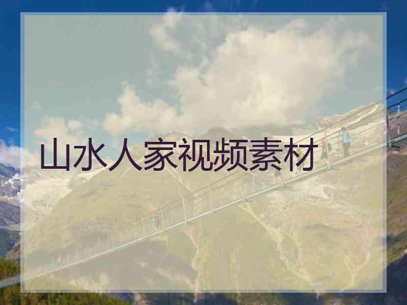 山水人家视频素材